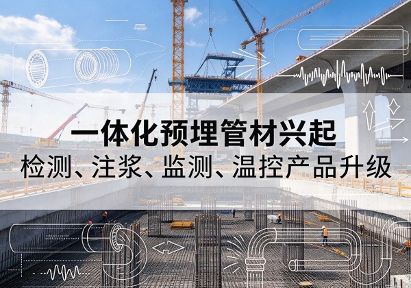 岳普湖一体化管材产品兴起，声测注浆一体管、多功能预埋管应用增多